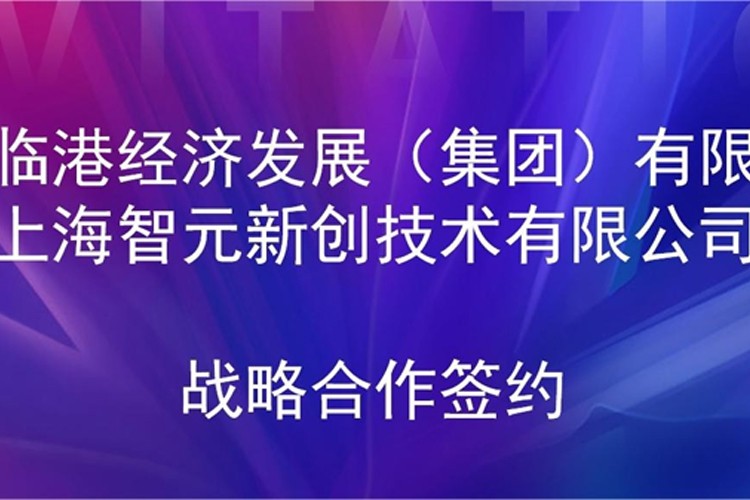 推动技术研发和产业化的衔接 星空电竞机器人与临港集团签署战略合作协议