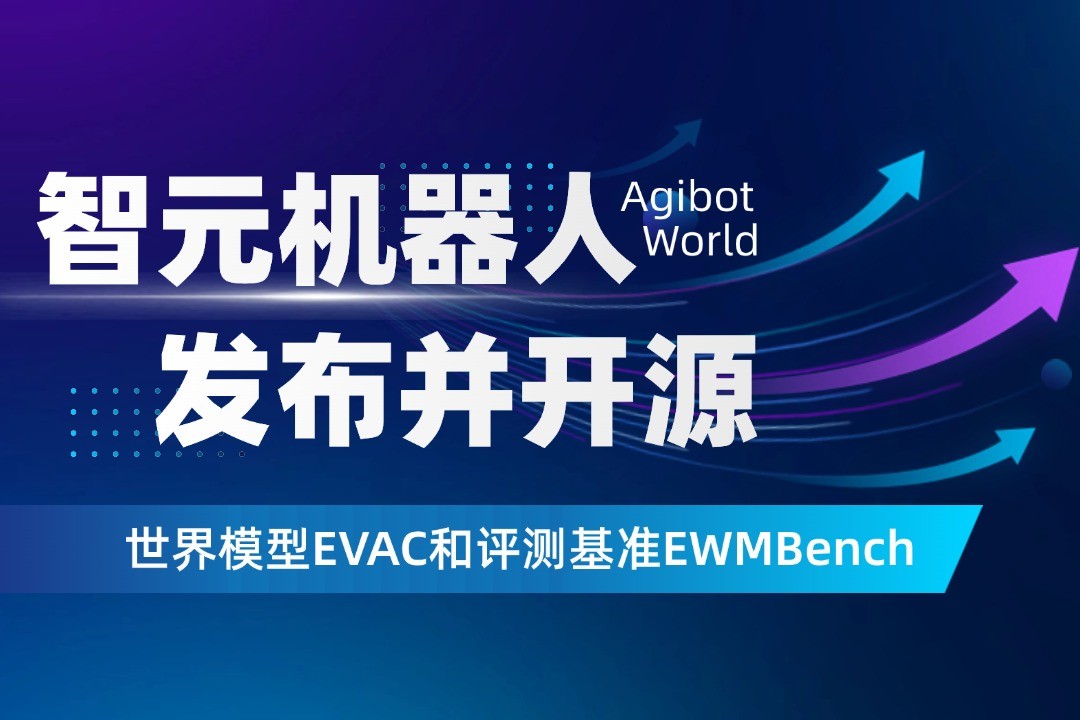 世界模型新突破！星空电竞机器人开源EVAC框...